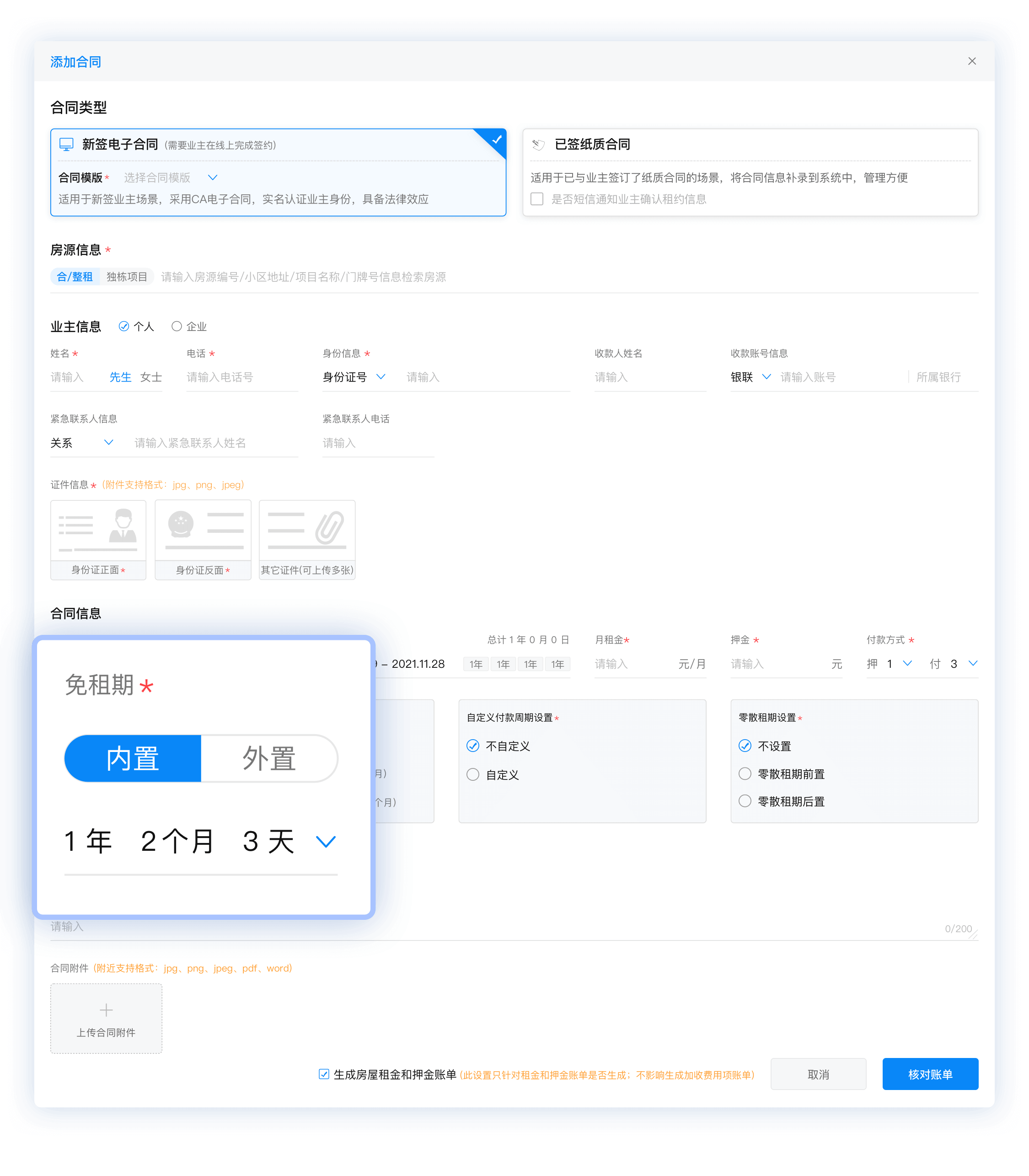1、设置免租期.png