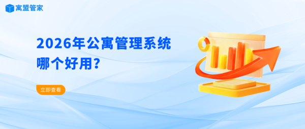 2026年公寓管理系统哪个好用?.png