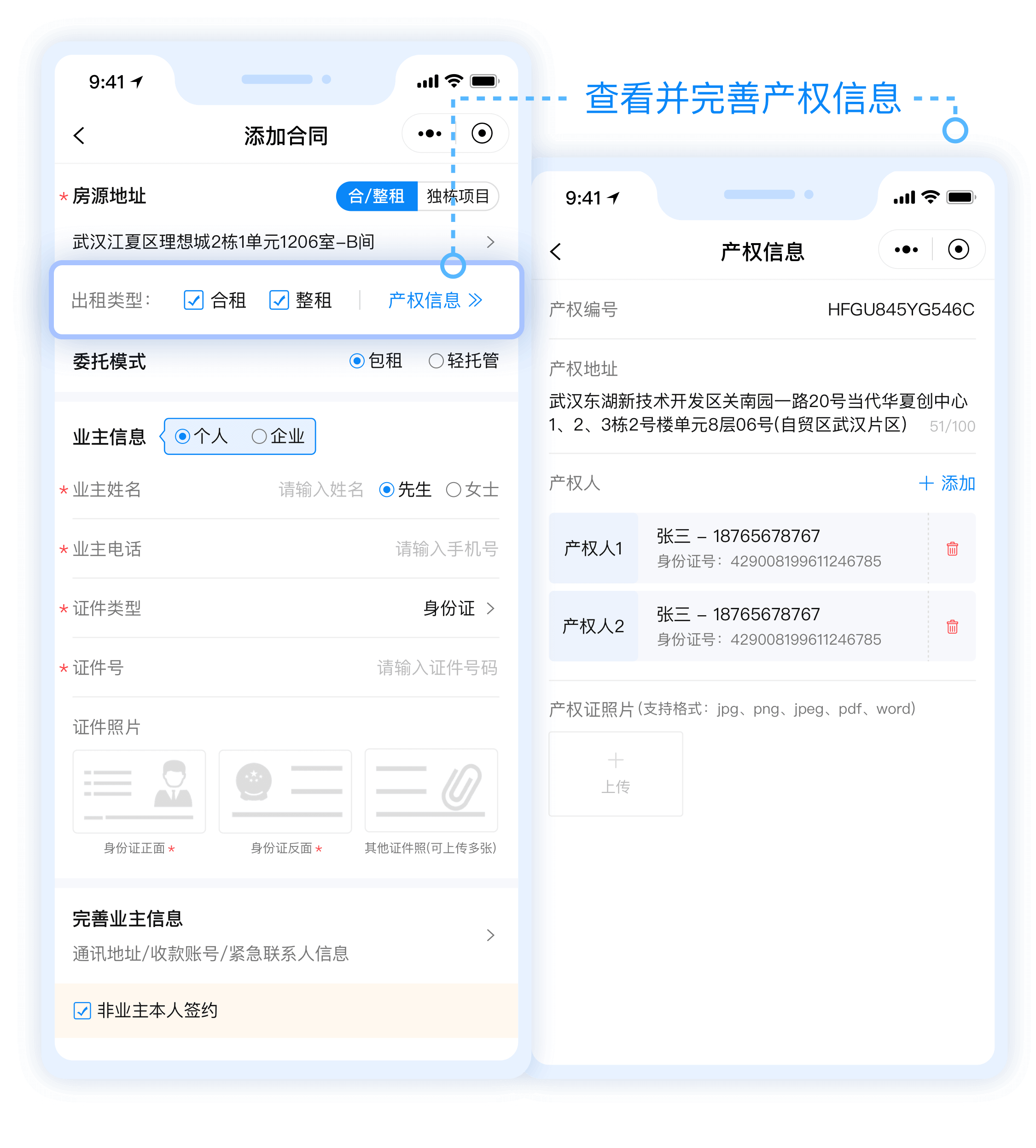 1-2管家段查看并完善产权信息.png