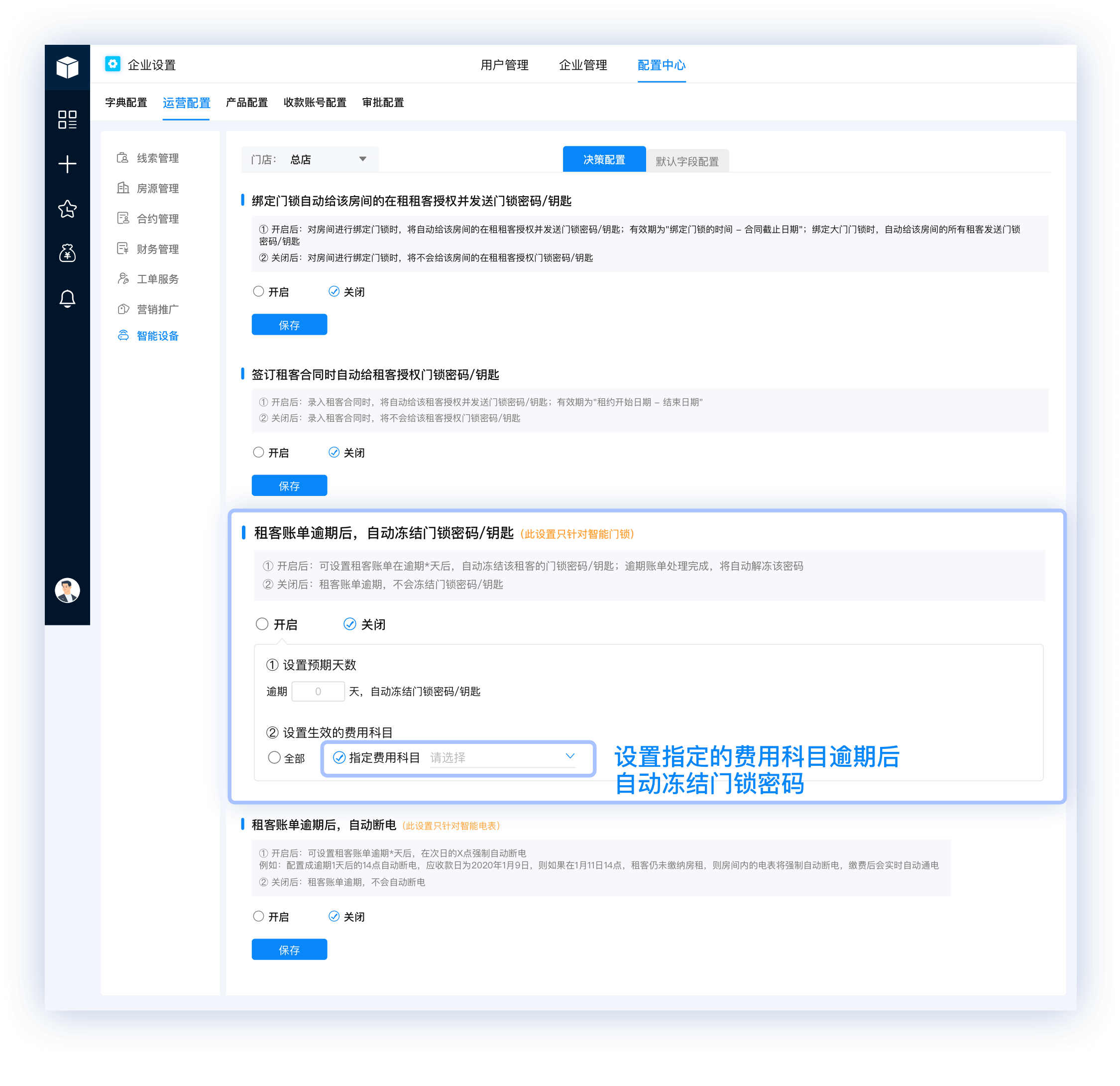 4-费用科目逾期冻结门锁密码.png