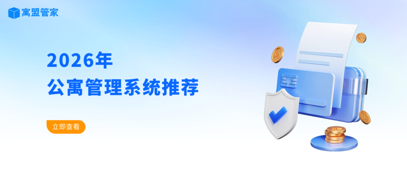 2026年公寓管理系统推荐.png