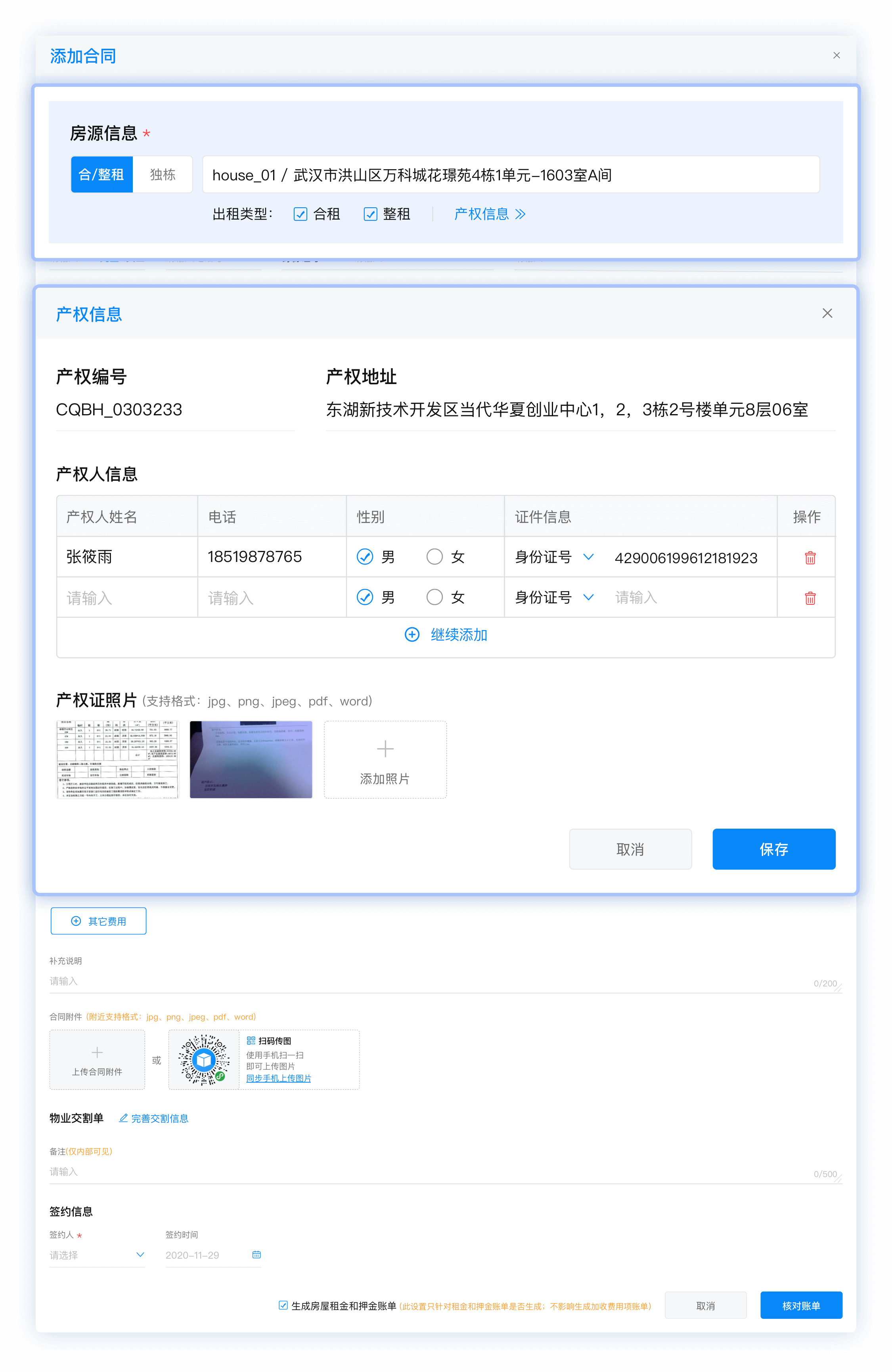 1-1房源支持多产权人信息.png