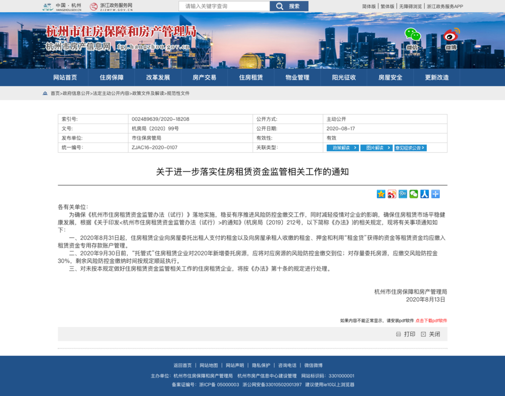 关于进一步落实住房租赁资金监管相关工作的通知.png