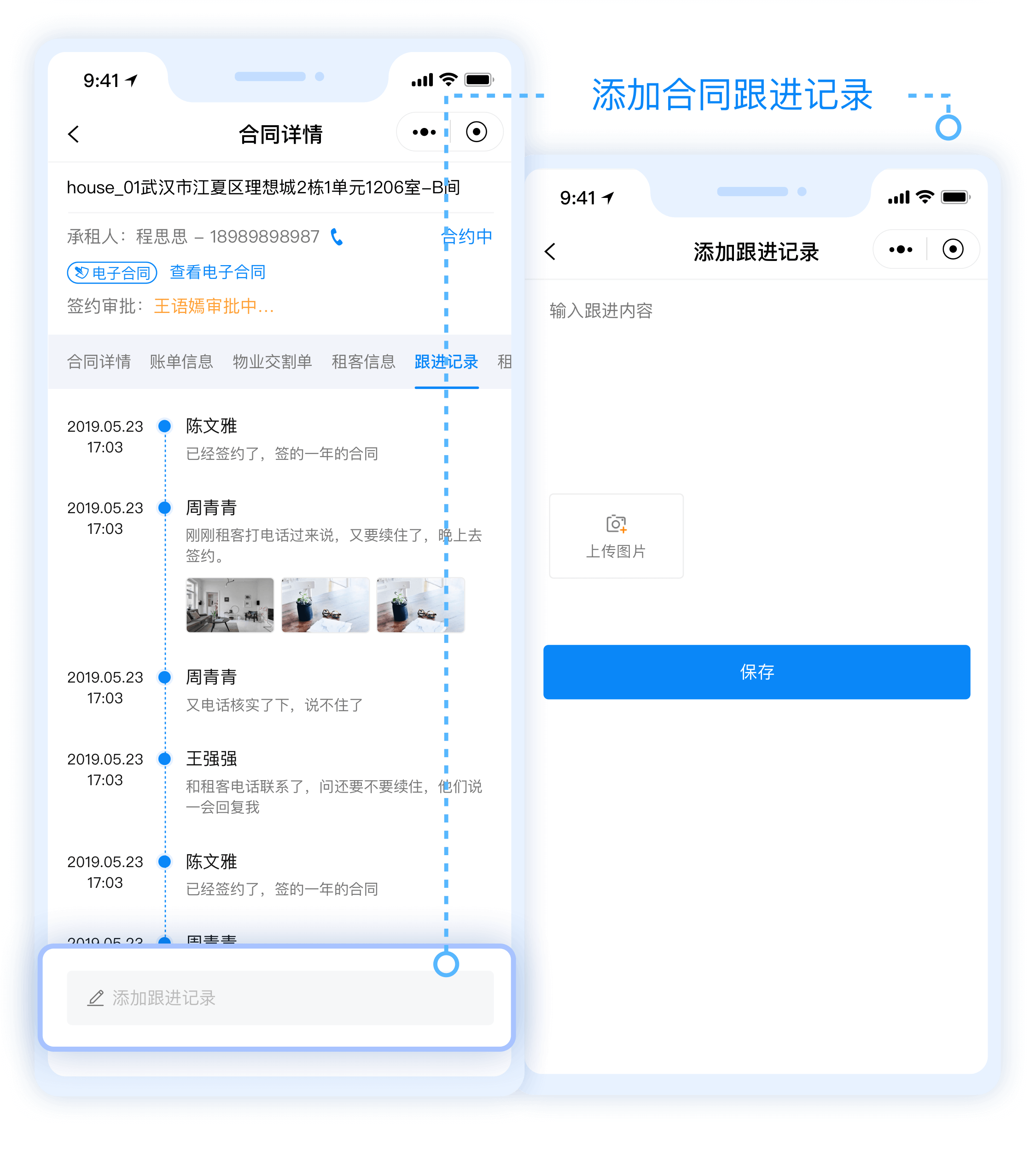 4-管家端-合同查看和添加跟进记录.png