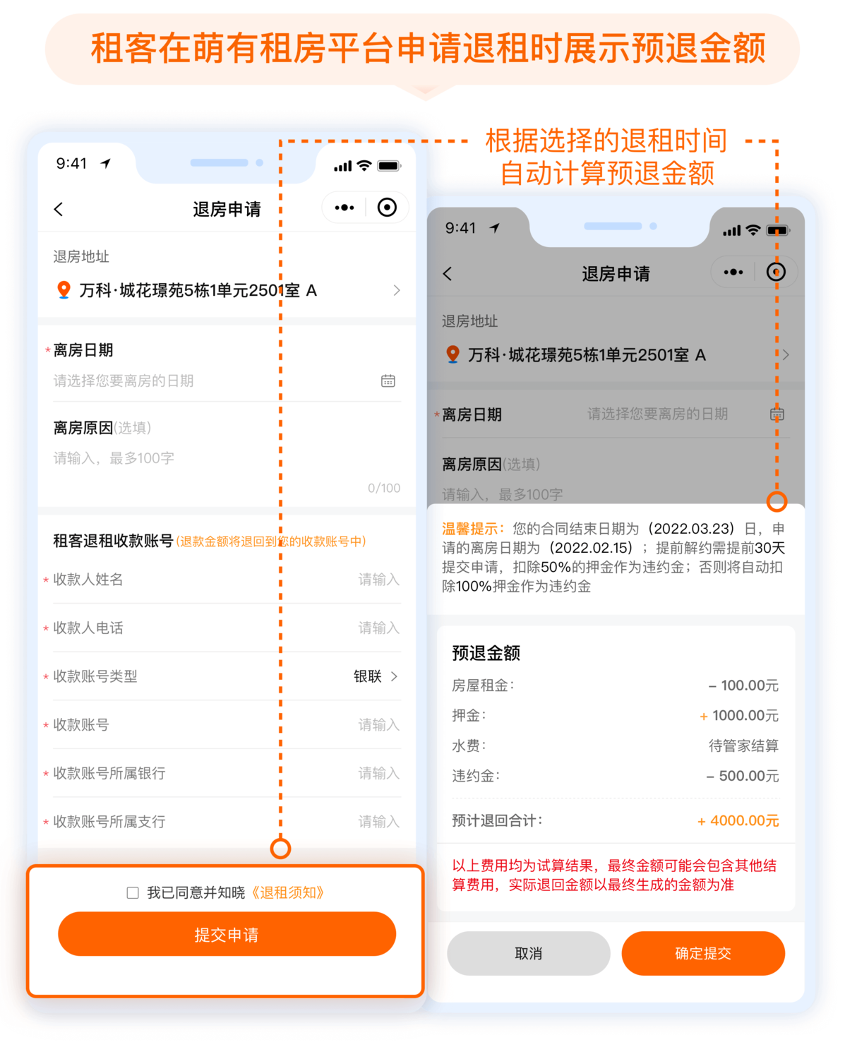 3-租客端退租展示预退金额.png