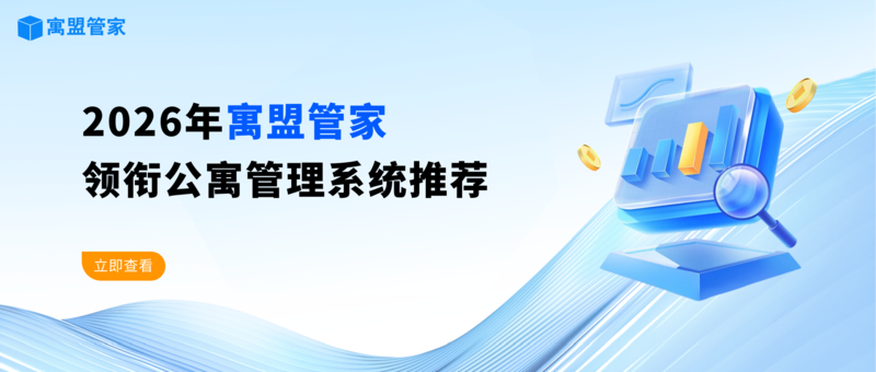 2026年寓盟管家领衔公寓管理系统推荐 (1).png